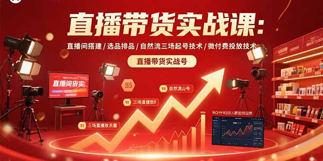 直播带货实战课：直播间搭建/选品排品/自然流三场起号技术/微付费投放技术-狄威团队