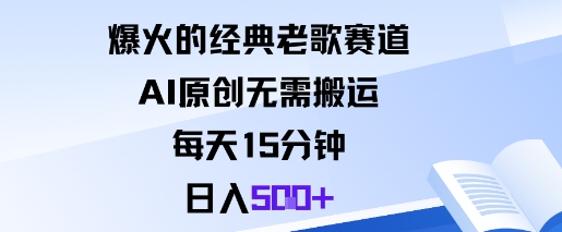 爆火的经典老歌赛道，AI原创无需搬运。每天15分钟，日入5张+-狄威团队