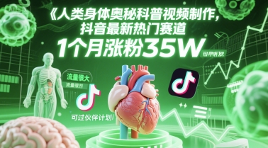 人类科普馆视频制作，抖音最新热门赛道，流量很大，1个月涨粉35W，可过伙伴计划-狄威团队