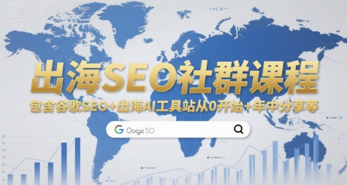 出海SEO社群课程，包含谷歌SEO+出海AI工具站从0开始+年中分享等-狄威团队