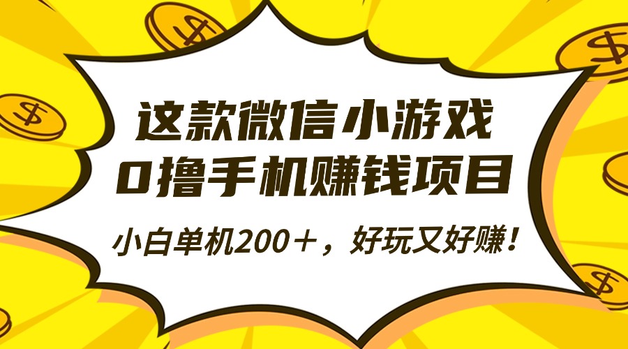 这款微信小游戏，0撸手机赚钱项目，小白单机200＋，好玩又好赚！-狄威团队