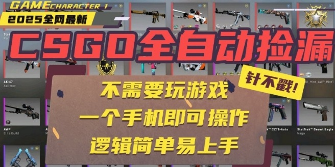 CSGO自动捡漏项目，最新独家玩法，一个手机即可操作，新手小白轻松月入1W+，操作简单易上手【揭秘】-狄威团队