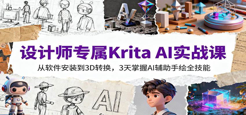 设计师专属Krita AI实战课：从软件安装到3D转换，3天掌握AI辅助手绘全技能-狄威团队