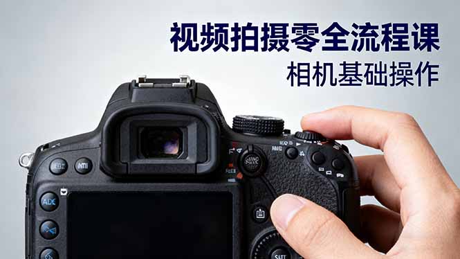 视频拍摄零全流程课：从相机基础操作到电影构图、光影布光、分镜头设计等-狄威团队