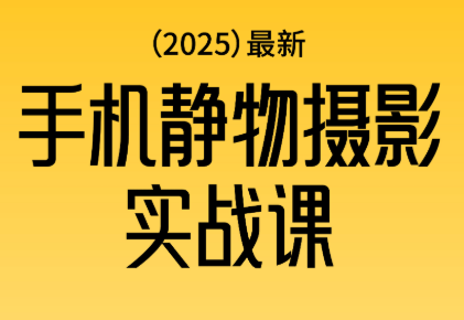 金老师·2025爆款手机静物摄影实战课-狄威团队