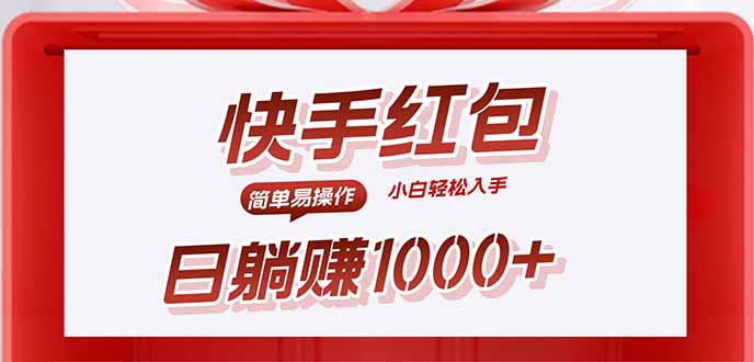 快手躺赚红包，无脑操作，日入1000+-狄威团队