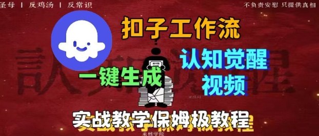 Coze扣子工作流一键生成爆火的火柴人认知觉醒人间清醒视频教程，0基础小白轻松学会搭建-狄威团队