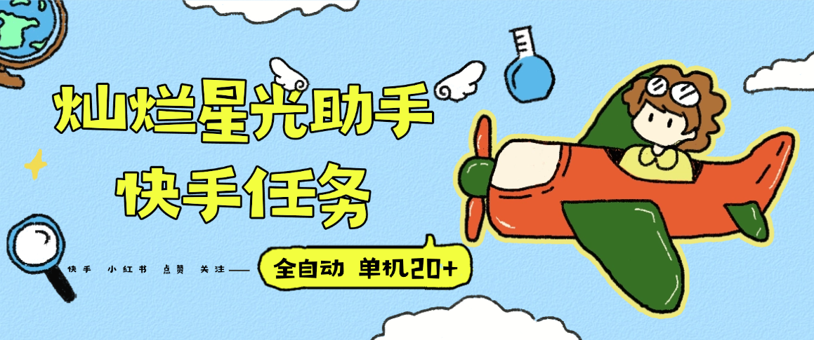 『高端精品』最新灿烂星光任务助手，快手 抖音 小红书 做任务 单机20+『永久软件+使用教程』-狄威团队