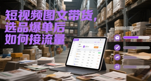 短视频图文带货，选品爆单后如何接流量-狄威团队