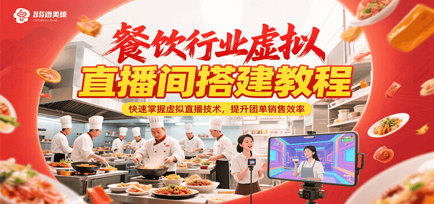 餐饮行业虚拟直播间搭建教程，快速掌握虚拟直播技术，提升团单销售效率-狄威团队