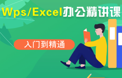 夏老师·WPS Excel办公(精讲课)-狄威团队
