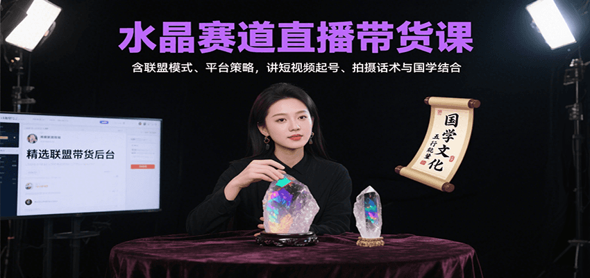 水晶赛道直播带货课：含联盟模式、平台策略，讲短视频起号、拍摄话术与国学结合-狄威团队