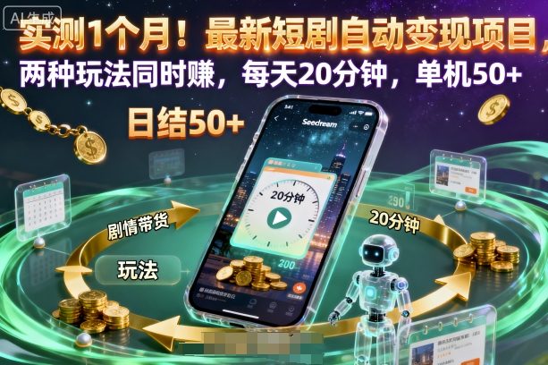 实测1个月！最新短剧自动变现项目，两种玩法同时賺，每天20分钟，单机50+【揭秘】-狄威团队