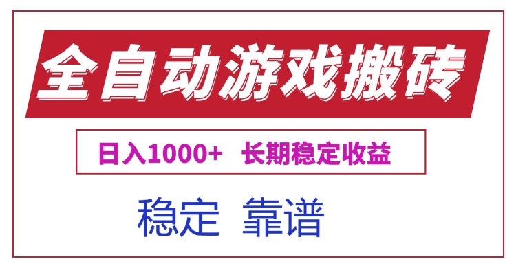 全自动游戏电脑掘金搬砖，日入1000+长期稳定收益-狄威团队
