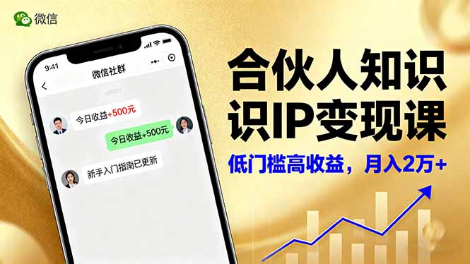 合伙人知识IP变现课，微信生态,内容创作与爆款打造,全网引流，新手月入2w+-狄威团队