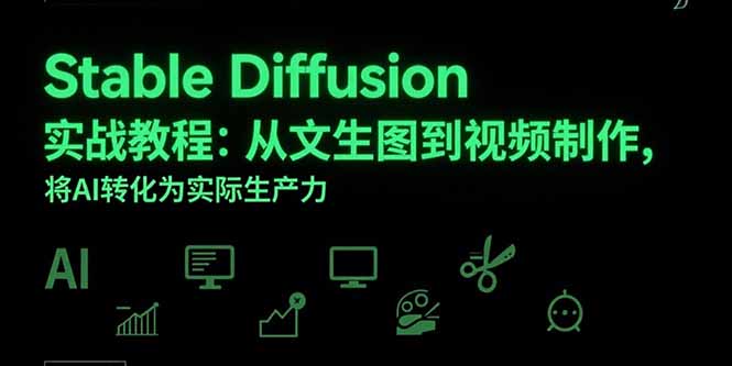 Stable Diffusion实战教程：从文生图到视频制作，将AI转化为实际生产力-狄威团队