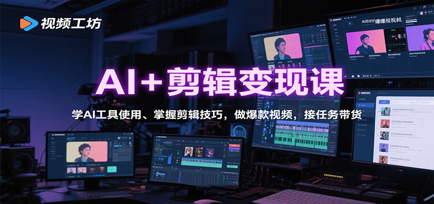 AI+剪辑变现课：学AI工具使用、掌握剪辑技巧，做爆款视频，接任务带货-狄威团队