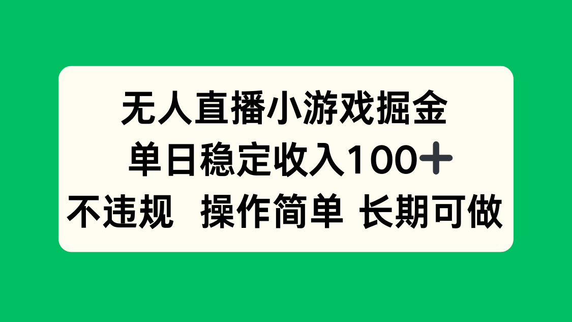 无人直播小游戏掘金，单日稳定收入100+，不违规操作简单 长期可做-狄威团队