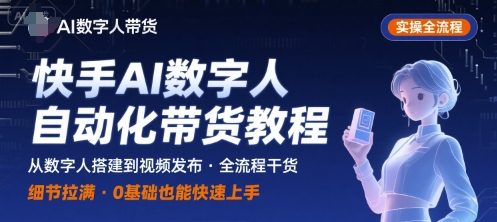 快手AI数字人自动化视频带货实操全流程，干货满满，细节拉满-狄威团队
