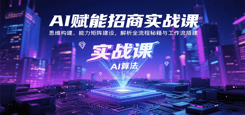 AI赋能招商实战课：思维构建、能力矩阵建设，解析全流程秘籍与工作流搭建-狄威团队