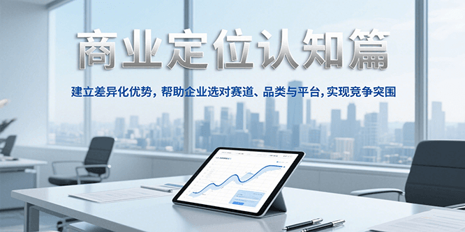 商业定位认知，建立差异化优势，帮助企业选对赛道、品类与平台，实现竞争突围-狄威团队