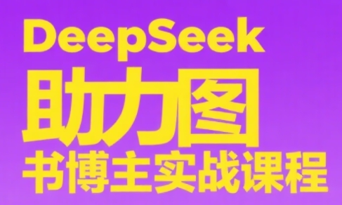DeepSeek助力图书博主实战课-狄威团队