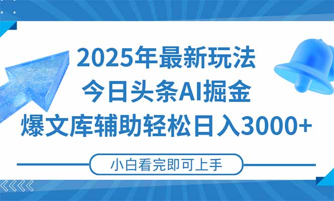 2025年今日头条最新玩法，一键生成爆款，轻松实现矩阵日入3000+-狄威团队