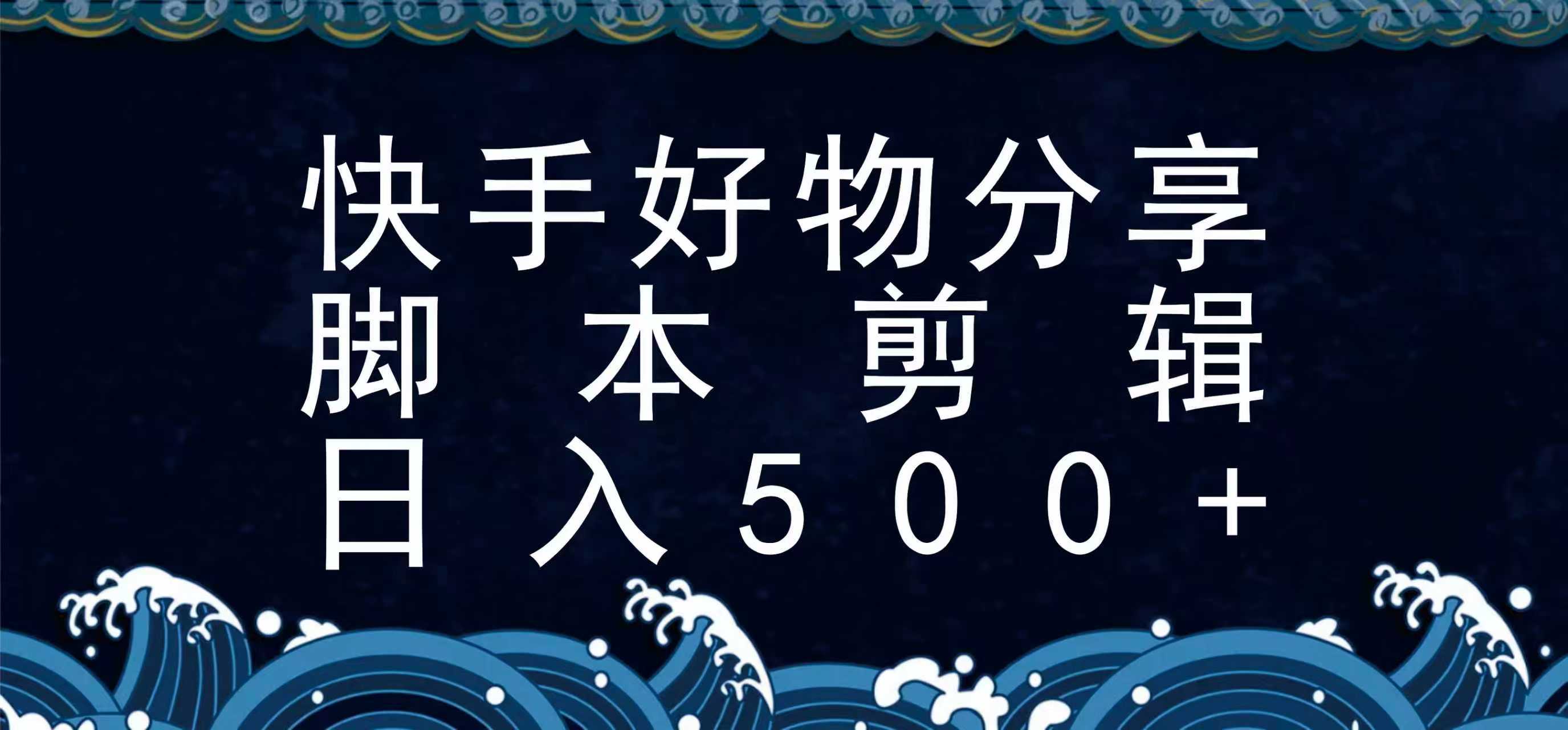 快手脚本好物分享全新玩法，无需真人出镜无需找素材，一个脚本搞定-狄威团队