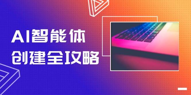 AI智能体创建全攻略，零代码搭建方法，实现工作流自动化，十倍提升效率-狄威团队