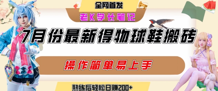 七月最新得物视频搬砖加球鞋搬砖玩法，可以多号矩阵操作，快速起号拉爆流量-狄威团队