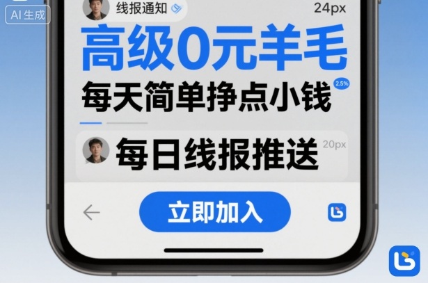 高级0元羊毛线报社群项目，每天简单挣点小钱-狄威团队
