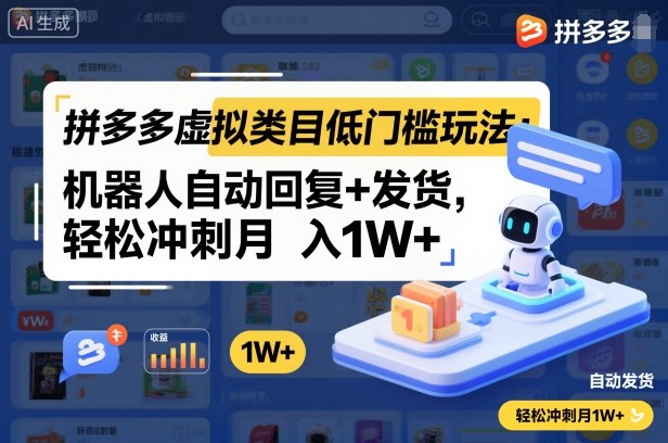 拼多多虚拟类目低门槛玩法：机器人自动回复+发货，轻松冲刺月入1W+-狄威团队