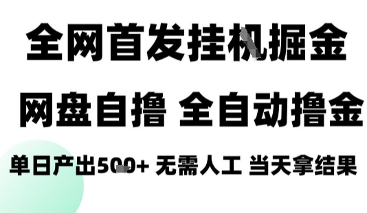 2025最新网盘自撸拉新，全自动运行，无需人工，日入4张+，小白可玩【揭秘】-狄威团队
