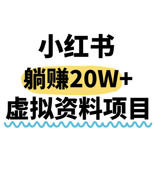 小红书操作虚拟资料，搬运工模式躺挣20W+，互联网的低成本路子！-狄威团队
