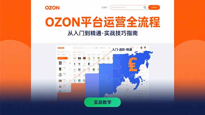 OZON平台运营全流程：快速掌握OZON从入门到精通的实战技巧-狄威团队