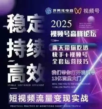 坏男孩电商视频号7月1号线下课，视频号短引、精细化模型打法，三频共振，无人，快手全站精细化运营-狄威团队