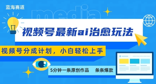 视频号分成最新ai治愈玩法，5分钟一条爆款，日入多张，小白也能轻松上手-狄威团队