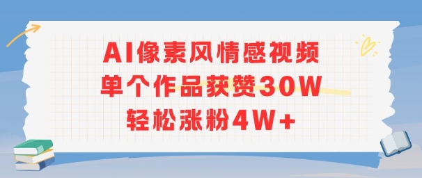 AI像素风情感视频，单个作品获赞30W，轻松涨粉4W+-狄威团队