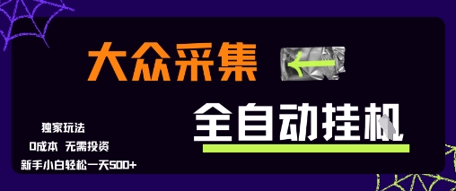 大众采集全自动玩法，新手小白轻松一天5张+，操作简单零成本【揭秘】-狄威团队
