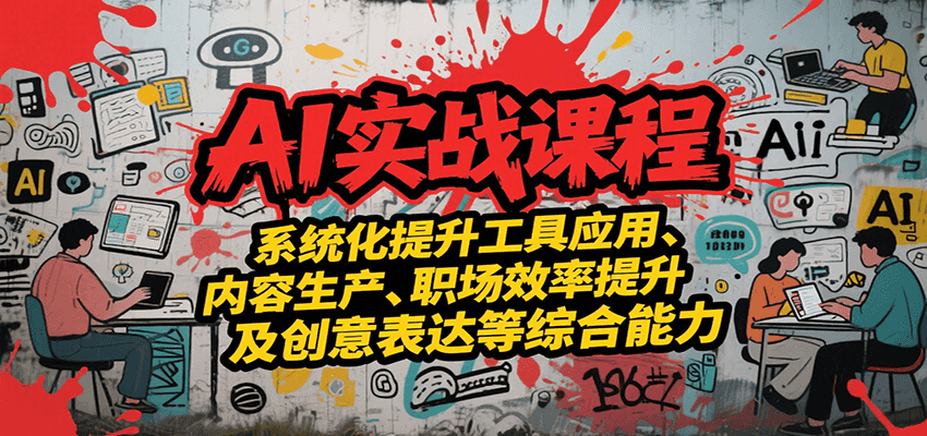 AI实战系统课程，提升工具应用、内容生产、职场效率提升及创意表达等综合能力-狄威团队