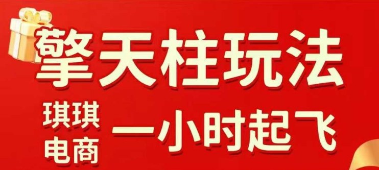 拼多多擎天柱玩法【1.0】2025年10月，​​水果生鲜最快2小时起飞，​标品最慢2天起链接-狄威团队