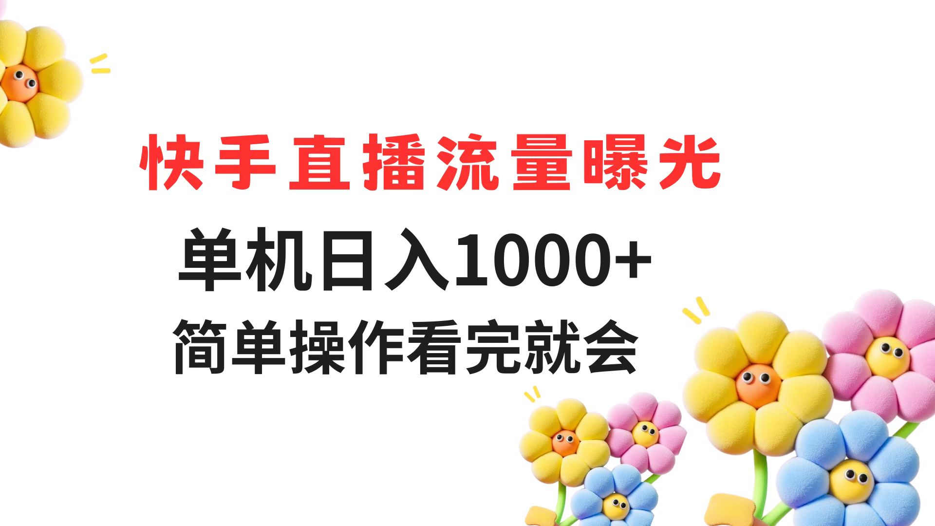 快手直播流量曝光 单机日入1000+ 简单操作 看完就会-狄威团队
