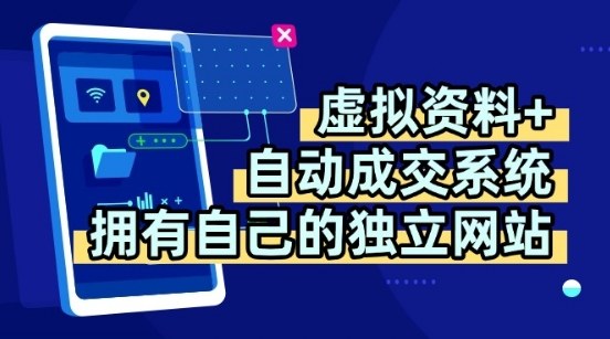 虚拟资料+独创全自动成交系统，拥有自己的独立网站，多平台教学，拥有多个渠道，日躺2张【揭秘】-狄威团队