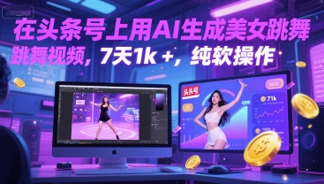 在头条号上用AI生成美女跳舞视频，7天1k+，纯软件操作-狄威团队
