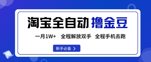 淘宝菜鸟全自动撸金豆，轻松月入1W+，全程手机去跑，操作简单【揭秘】-狄威团队