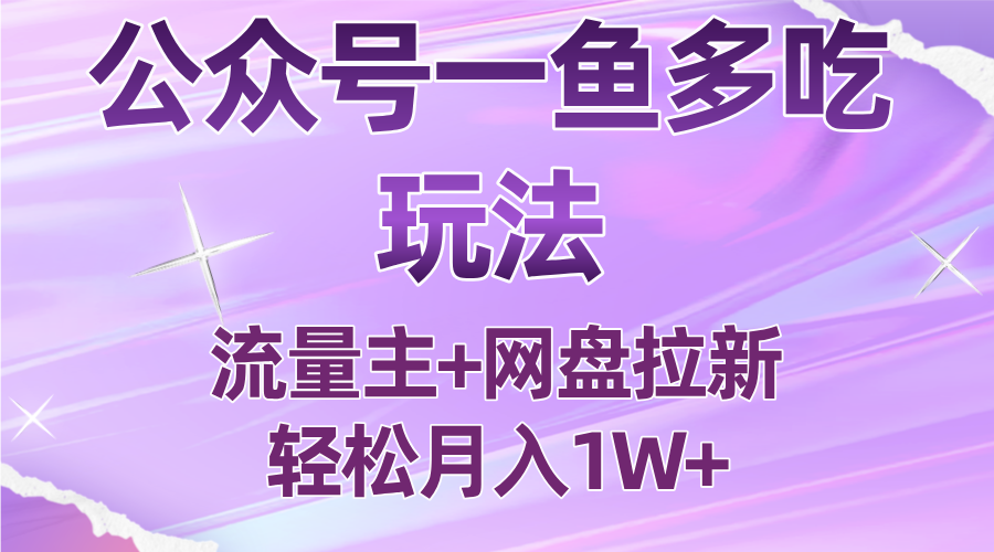 公众号最新玩法，一鱼多吃，流量主加网盘拉新，新手小白也能轻松月入1W-狄威团队