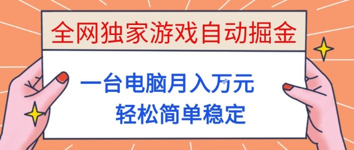 全网独家游戏自动掘金，一台电脑月入1W+，轻松简单稳定，适合新手小白【揭秘】-狄威团队