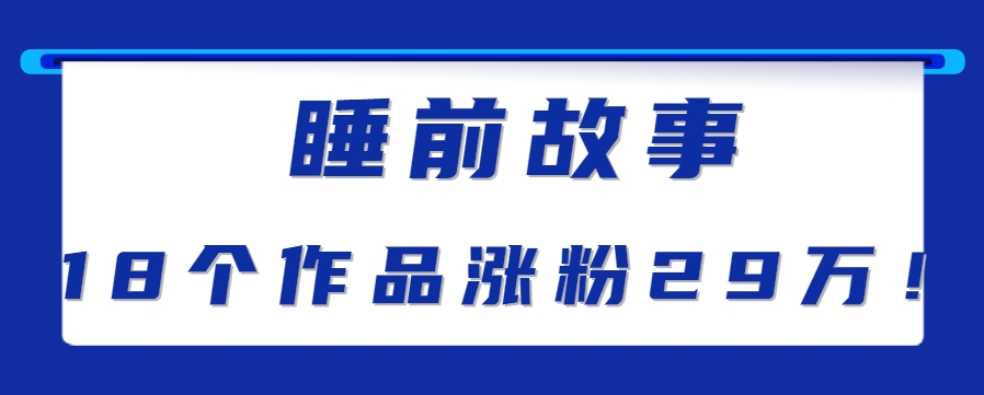 最新抖音快手蓝海助眠新玩法,睡前故事解说单条最高播放量破千万【教程+软件+素…-狄威团队