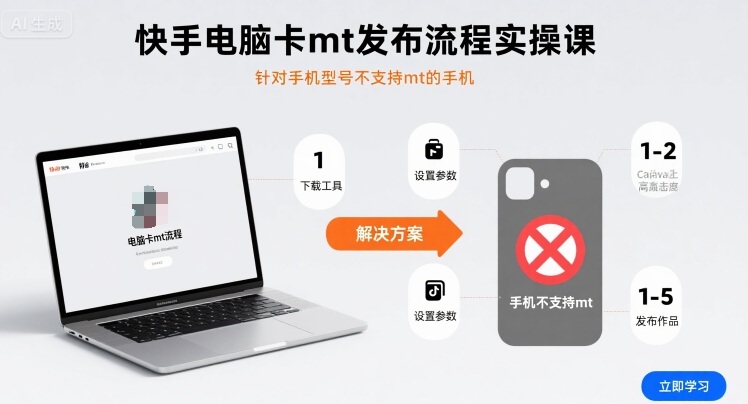 快手电脑卡mt发布流程实操课，针对手机型号不支持mt的手机-狄威团队