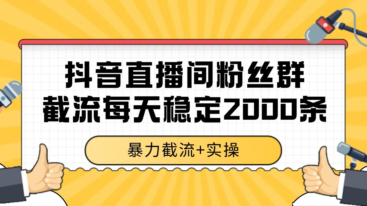 抖音直播间粉丝群截流，稳定采集数据全行业通用 2000+数据一天-狄威团队